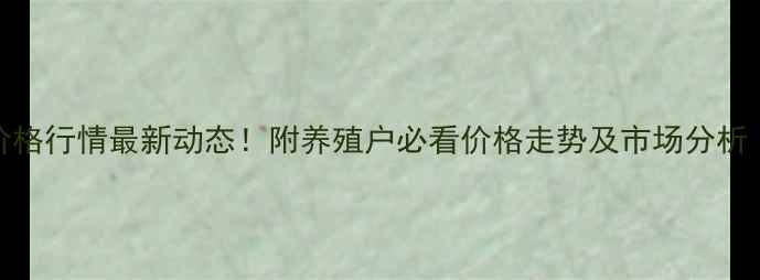 图片 🌾山西土杂猪价格行情最新动态！附养殖户必看价格走势及市场分析（附详细数据）