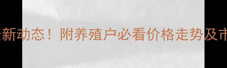 图片 🌾山西土杂猪价格行情最新动态！附养殖户必看价格走势及市场分析（附详细数据）2