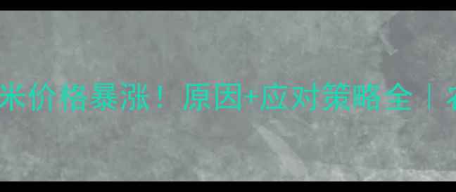 图片 🌾山西玉米价格暴涨！原因+应对策略全｜农民必看1