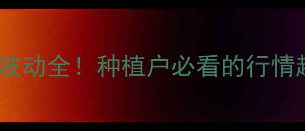 图片 🌾山西玉米价格波动全！种植户必看的行情趋势与应对策略2