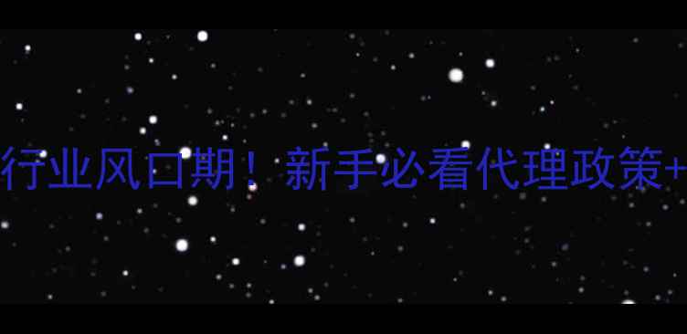 图片 🌾山西饲料行业风口期！新手必看代理政策+市场红利全