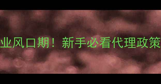 图片 🌾山西饲料行业风口期！新手必看代理政策+市场红利全1