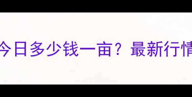 图片 🌾平顶山玉米价格今日多少钱一亩？最新行情+种植建议全🌾📊2