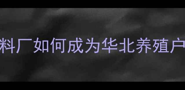 图片 🌾年产能30万吨！唐山这家饲料厂如何成为华北养殖户首选？益民饲料的硬核实力！