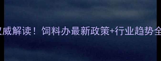 图片 🌾广东省饲料行业权威解读！饲料办最新政策+行业趋势全（附政策文件）🌾1