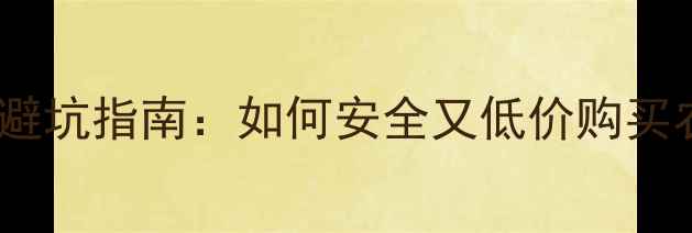 图片 🌾广西农民必看！网购农药避坑指南：如何安全又低价购买农资？附官方推荐平台清单2