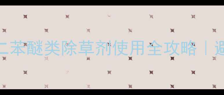 图片 🌾异丙草莠是什么？二苯醚类除草剂使用全攻略｜避坑指南+效果实测🌱2