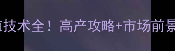图片 🌾徐州饲料玉米高效种植技术全！高产攻略+市场前景分析（附种植流程图）2