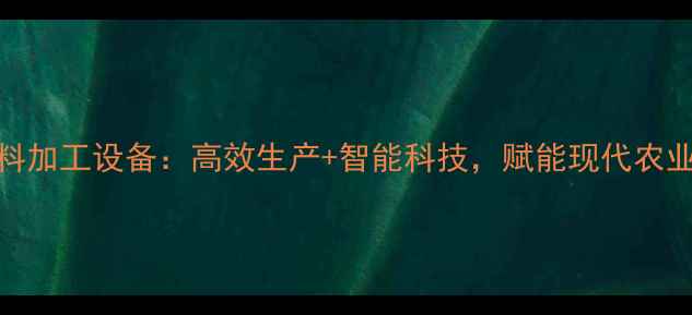 图片 🌾德国饲料加工设备：高效生产+智能科技，赋能现代农业新趋势🔧