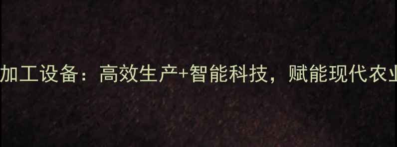 图片 🌾德国饲料加工设备：高效生产+智能科技，赋能现代农业新趋势🔧2