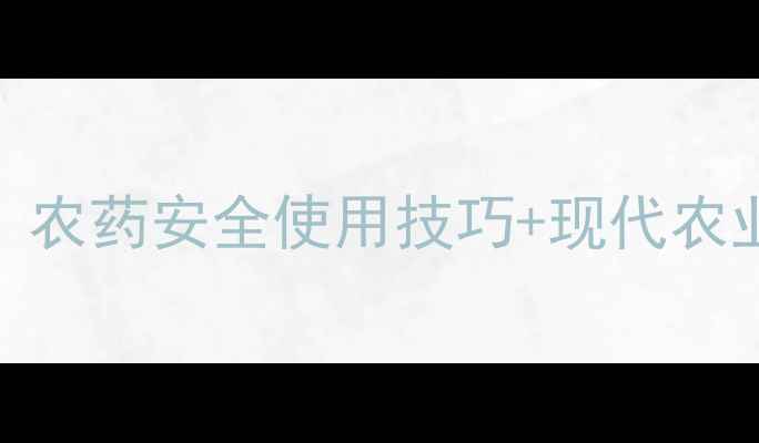图片 🌾德州农药协会最新发布：农药安全使用技巧+现代农业技术指南，助农增收指南