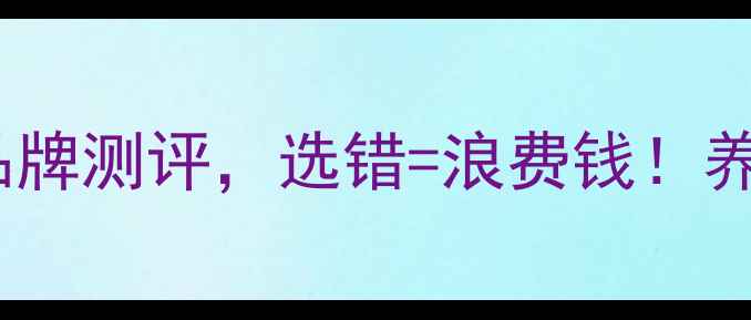图片 🌾必看10款饲料香味剂品牌测评，选错=浪费钱！养殖户必收藏的选品攻略2