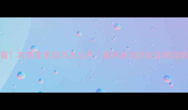 图片 🌾必看！农药使用技巧大公开｜新手必读的安全高效指南🔥