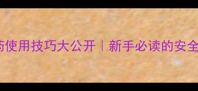 图片 🌾必看！农药使用技巧大公开｜新手必读的安全高效指南🔥1