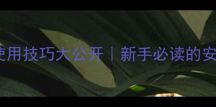 图片 🌾必看！农药使用技巧大公开｜新手必读的安全高效指南🔥2