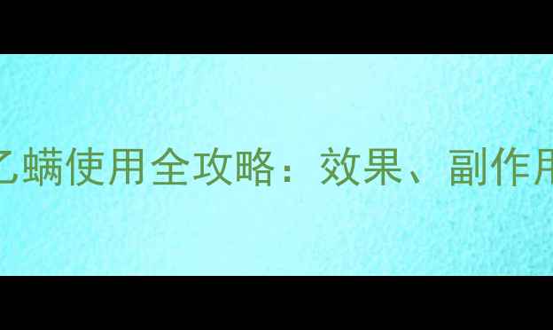 图片 🌾必看！农药螺螨乙螨使用全攻略：效果、副作用、替代方案大！🌾