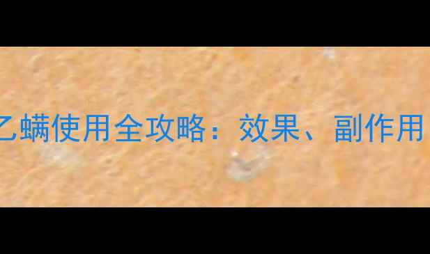 图片 🌾必看！农药螺螨乙螨使用全攻略：效果、副作用、替代方案大！🌾1