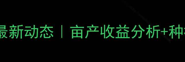 图片 🌾忻州市玉米价格最新动态｜亩产收益分析+种植户必看销售攻略2