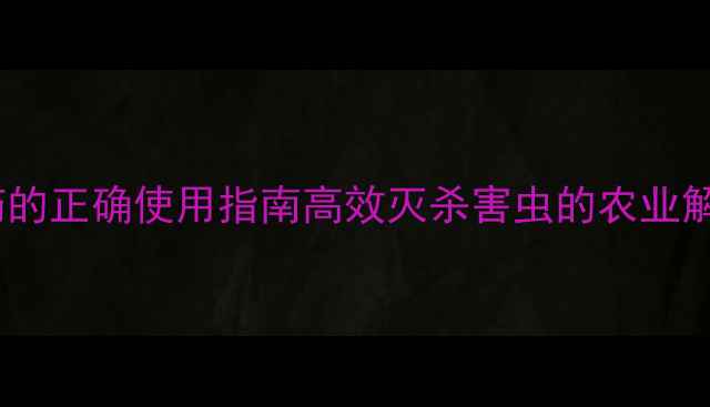 图片 🌾恶毒灵农药的正确使用指南高效灭杀害虫的农业解决方案！🔥1