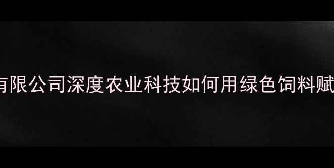 图片 🌾成都阿甘饲料有限公司深度农业科技如何用绿色饲料赋能乡村振兴？🐄1