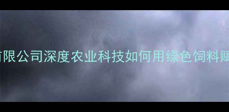 图片 🌾成都阿甘饲料有限公司深度农业科技如何用绿色饲料赋能乡村振兴？🐄2