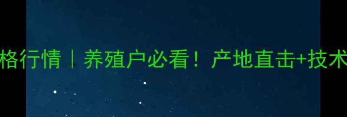 图片 🌾招远黑猪最新价格行情｜养殖户必看！产地直击+技术干货+市场分析🔥2