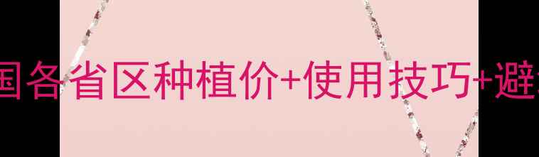 图片 🌾拜耳稻思达最新价格全全国各省区种植价+使用技巧+避坑指南（附真实农户反馈）1
