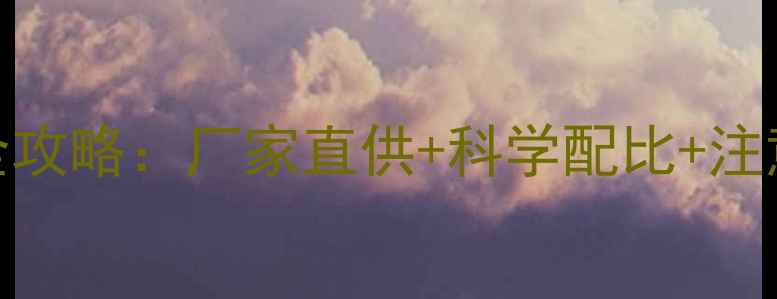 图片 🌾敌草隆除草剂使用全攻略：厂家直供+科学配比+注意事项（附联系方式）