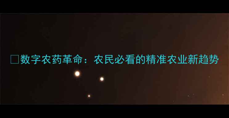 图片 🌾数字农药革命：农民必看的精准农业新趋势