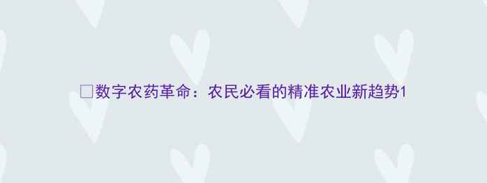 图片 🌾数字农药革命：农民必看的精准农业新趋势1