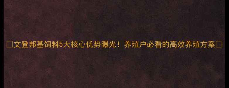 图片 🌾文登邦基饲料5大核心优势曝光！养殖户必看的高效养殖方案🐟