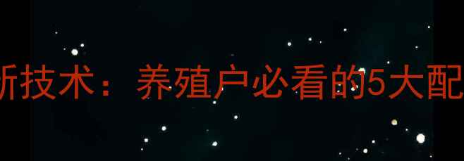 图片 🌾新乡农科饲料最新技术：养殖户必看的5大配方与成本控制攻略1