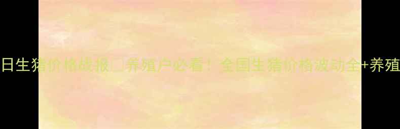 图片 🌾新平水塘今日生猪价格战报🐷养殖户必看！全国生猪价格波动全+养殖户避坑指南💡