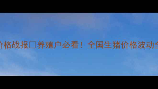 图片 🌾新平水塘今日生猪价格战报🐷养殖户必看！全国生猪价格波动全+养殖户避坑指南💡1