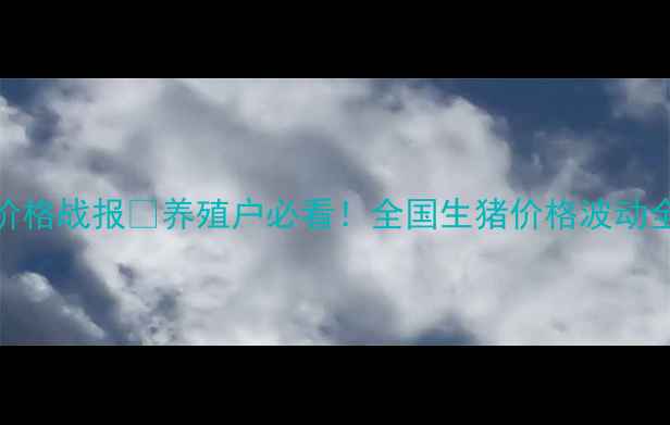 图片 🌾新平水塘今日生猪价格战报🐷养殖户必看！全国生猪价格波动全+养殖户避坑指南💡2