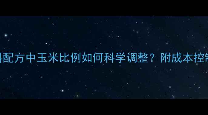 图片 🌾新手必看！猪饲料配方中玉米比例如何科学调整？附成本控制秘籍&营养配比表1