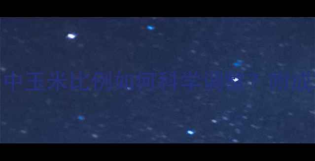 图片 🌾新手必看！猪饲料配方中玉米比例如何科学调整？附成本控制秘籍&营养配比表2