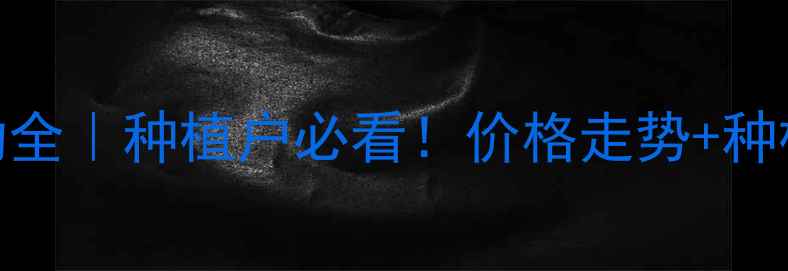 图片 🌾新玉米价格波动全｜种植户必看！价格走势+种植建议+销售攻略1