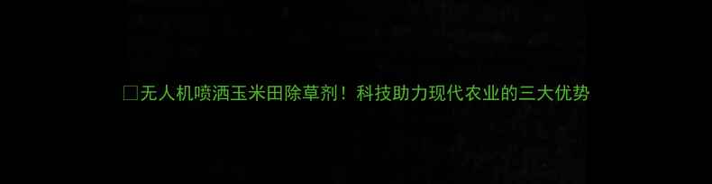图片 🌾无人机喷洒玉米田除草剂！科技助力现代农业的三大优势