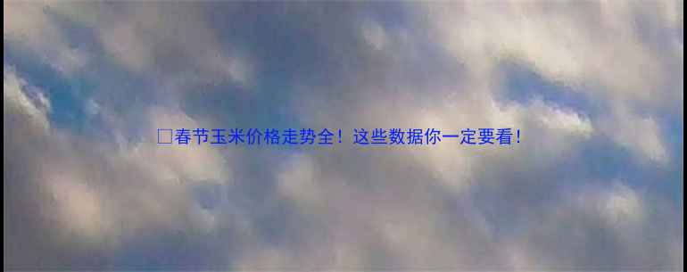 图片 🌾春节玉米价格走势全！这些数据你一定要看！