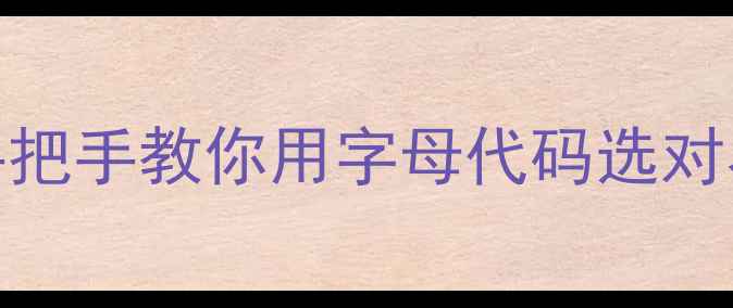 图片 🌾最新农药配方字母表手把手教你用字母代码选对农药！新手必看避坑指南