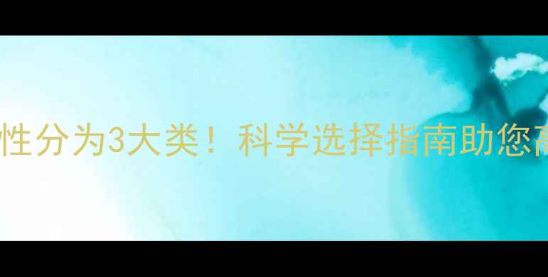 图片 🌾最新分类除草剂按选择性分为3大类！科学选择指南助您高效灭草（附用药方案）2