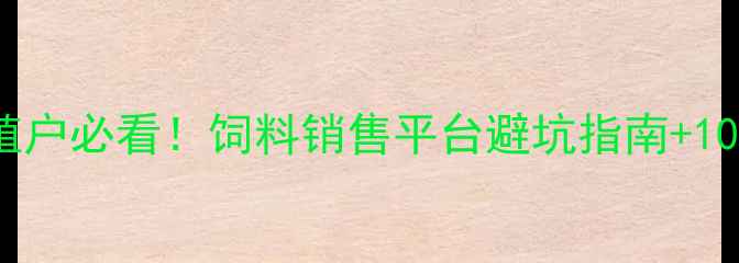 图片 🌾最新榜单｜养殖户必看！饲料销售平台避坑指南+10大可靠平台推荐1