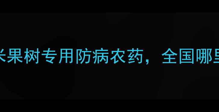 图片 🌾最新氟啶胺购买全攻略！水稻玉米果树专用防病农药，全国哪里能买到？附种植技巧+避坑指南💰1