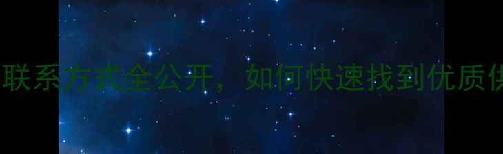 图片 🌾最新版！饲料厂黄页+联系方式全公开，如何快速找到优质供应商？农业人必看指南