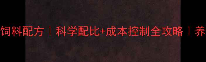 图片 🌾最新猪饲料配方｜科学配比+成本控制全攻略｜养殖户必看