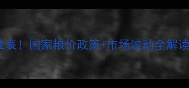 图片 🌾最新玉米收购价标准表！国家粮价政策+市场波动全解读（附农户应对指南）2