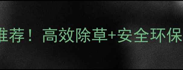 图片 🌾最新苗后笑除草剂生产厂家推荐！高效除草+安全环保，适用小麦玉米水稻等8大作物