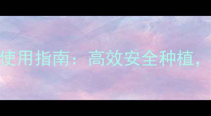 图片 🌾最新草不胺除草剂使用指南：高效安全种植，让杂草无处遁形！🌱