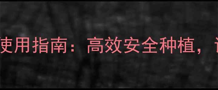 图片 🌾最新草不胺除草剂使用指南：高效安全种植，让杂草无处遁形！🌱1